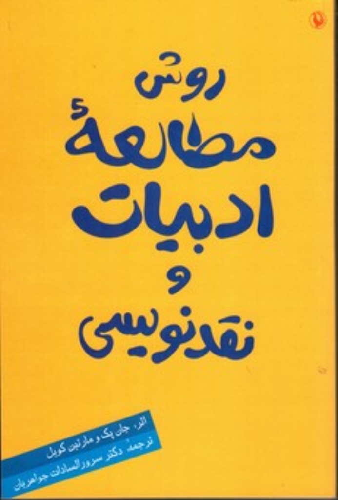تصویر  روش مطالعه ادبیات و نقد نویسی (رقعی-شمیز)